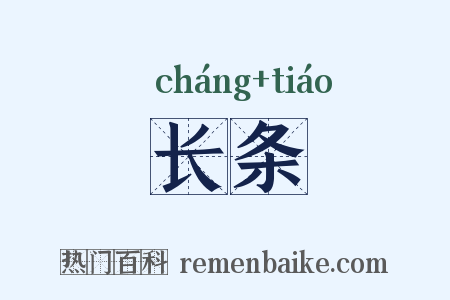 长条是什么意思的图片